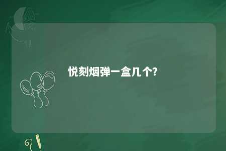 悦刻烟弹一盒几个？ 